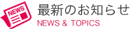 お知らせ