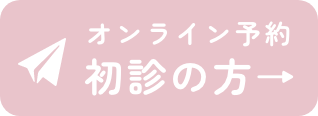 オンライン予約初診の方